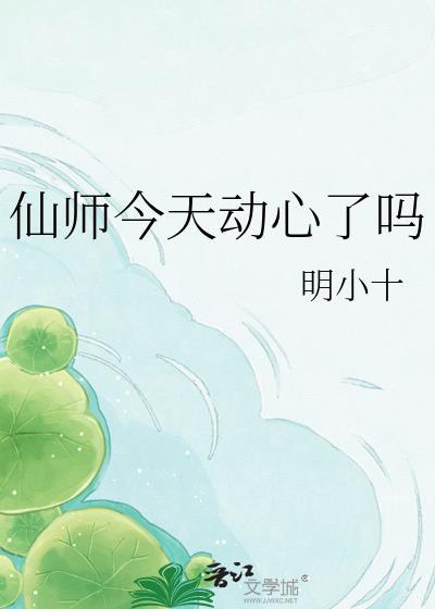 仙师今天动心了吗