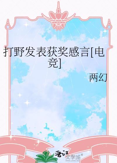 打野发表获奖感言[电竞]
