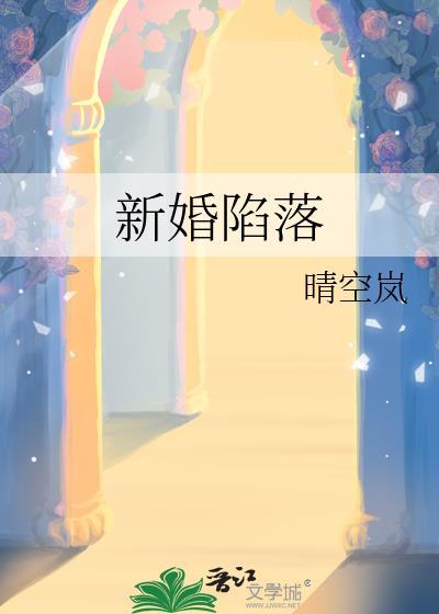 新婚陷落