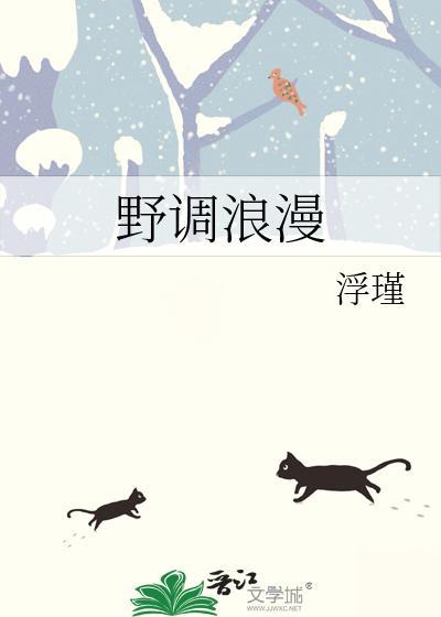 野调浪漫
