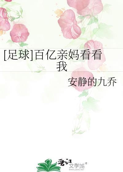 [足球]百亿亲妈看看我