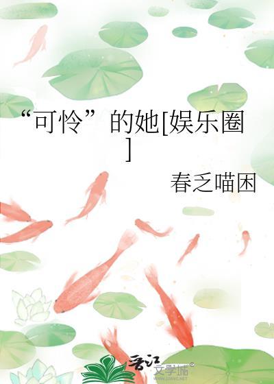 “可怜”的她[娱乐圈]