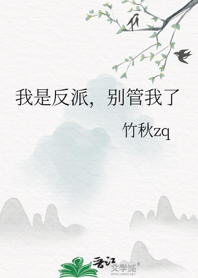 我是反派,别管我了