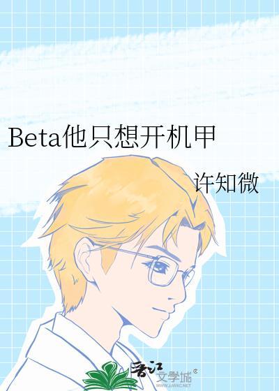 Beta他只想开机甲