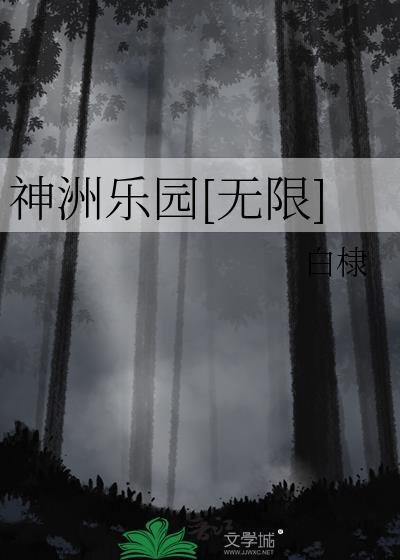 神洲乐园[无限]