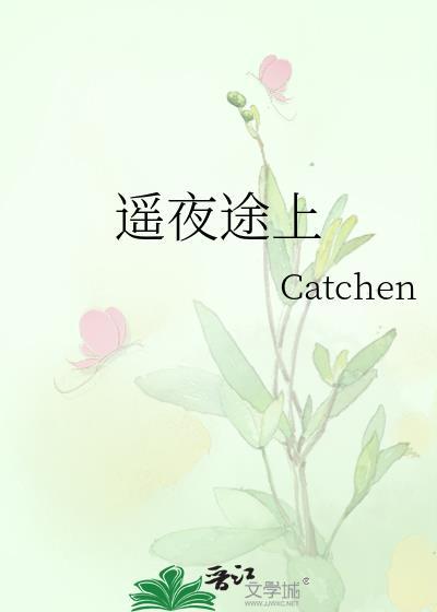 遥夜途上