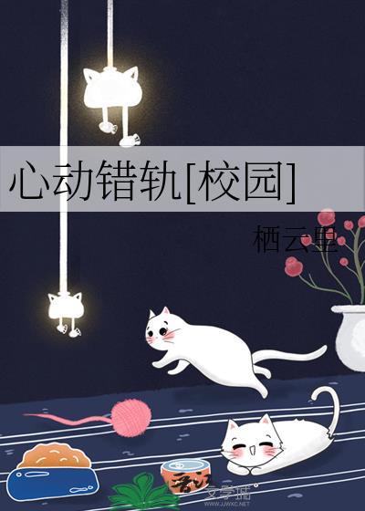 心动错轨[校园]
