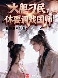 大胆刁民,休要调戏国师