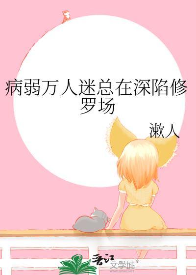 病弱万人迷总在深陷修罗场
