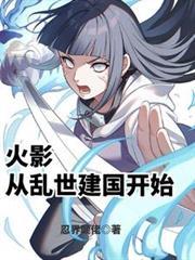 火影:从乱世建国开始