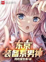 东京:你管这叫正常装备?