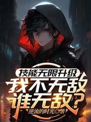 技能无限升级,我不无敌谁无敌?