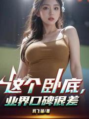 这个卧底,业界口碑很差