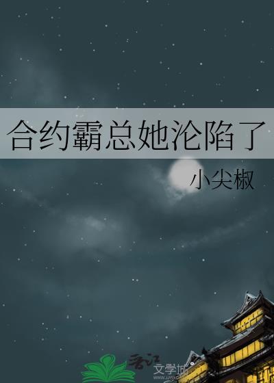 合约霸总她沦陷了