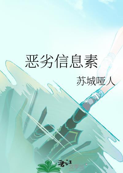 恶劣信息素