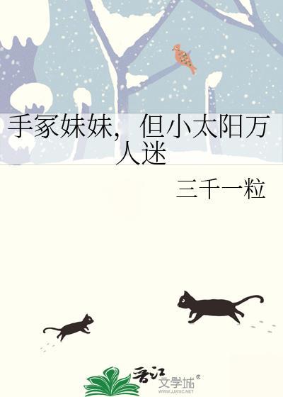 手冢妹妹，但小太阳万人迷