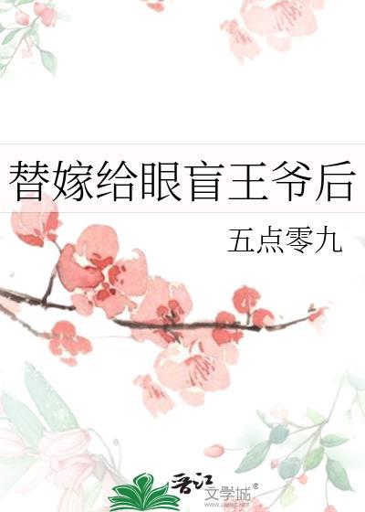 替嫁给眼盲王爷后
