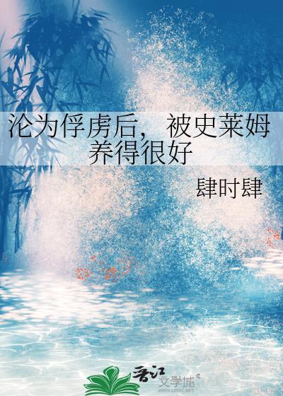 沦为俘虏后,被史莱姆养得很好