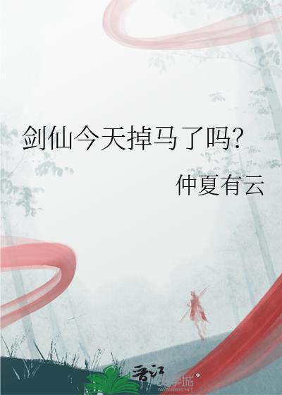 剑仙今天掉马了吗?