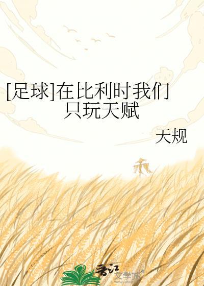 [足球]在比利时我们只玩天赋