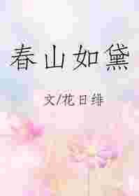 春山如黛