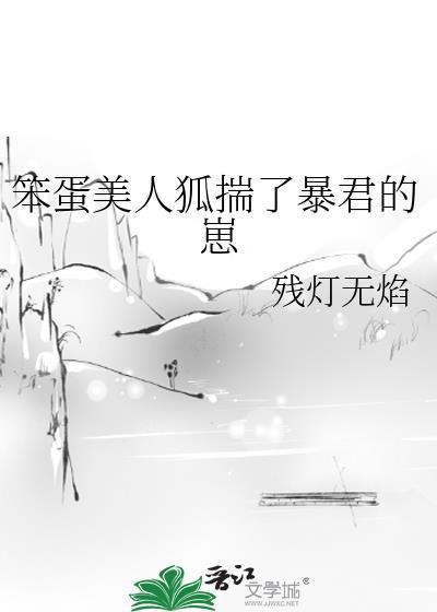 笨蛋美人狐揣了暴君的崽