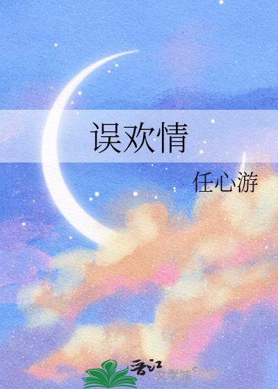 误欢情