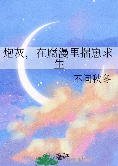炮灰,在腐漫里揣崽求生