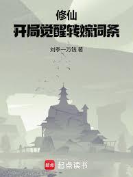 修仙:开局觉醒转嫁词条