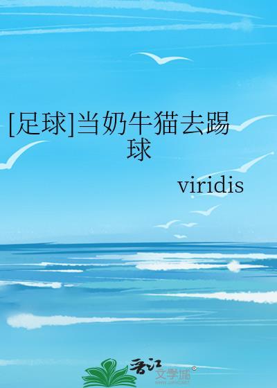 [足球]当奶牛猫去踢球