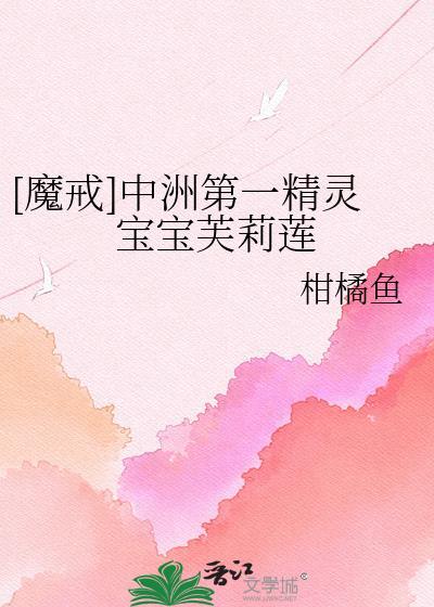 [魔戒]中洲第一精灵宝宝芙莉莲