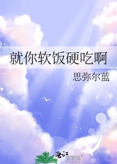 就你软饭硬吃啊