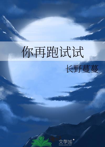你再跑试试