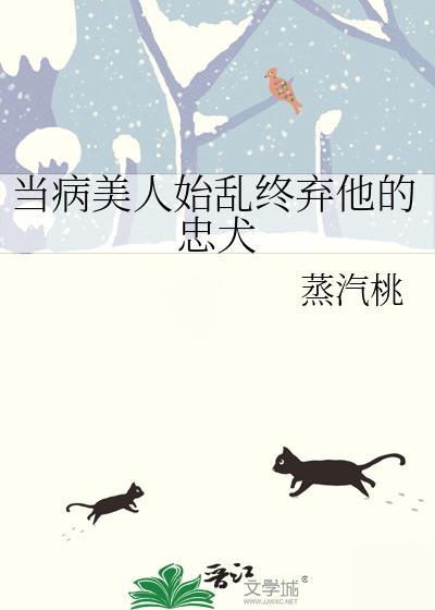 当病美人始乱终弃他的忠犬