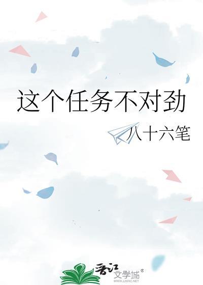 这个任务不对劲