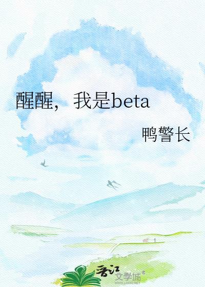 醒醒,我是beta