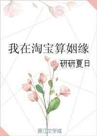 我在淘宝算姻缘