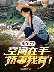 重生77,空间在手,娇妻我有!