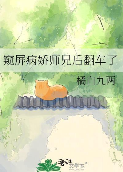 窥屏病娇师兄后翻车了