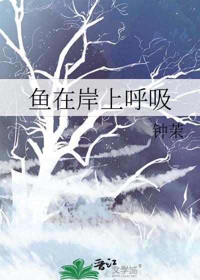 鱼在岸上呼吸