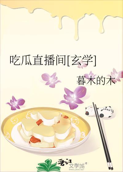 吃瓜直播间[玄学]