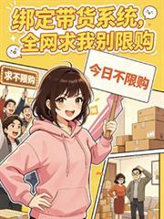 绑定带货系统，全网求我別限购