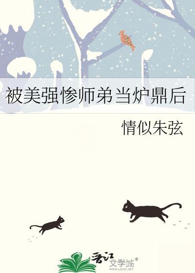被美强惨师弟当炉鼎后