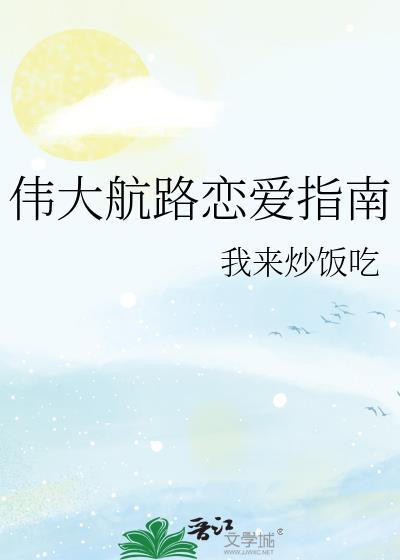 伟大航路恋爱指南