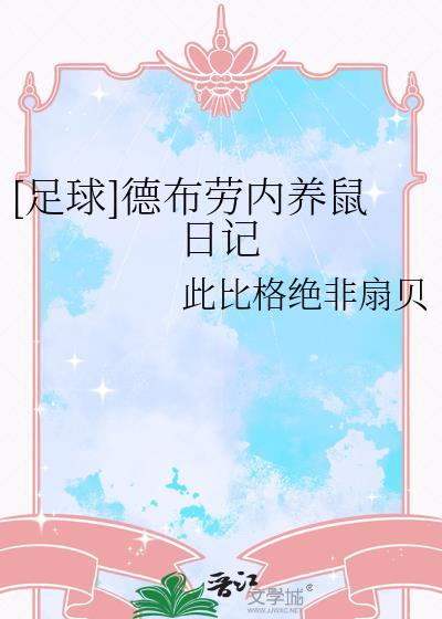 [足球]德布劳内养鼠日记