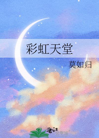 彩虹天堂