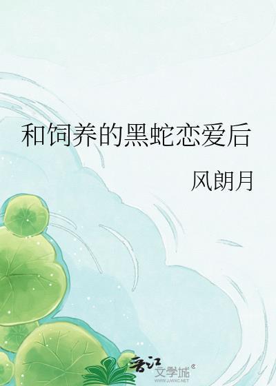 和饲养的黑蛇恋爱后