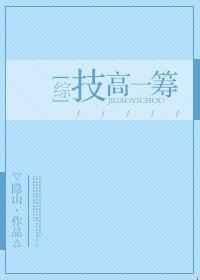[综]技高一筹