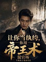 让你当纨绔,你用帝王术混官场