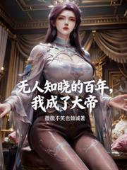 无人知晓的百年,我成了大帝